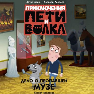 Priklyucheniya Peti i Volka. Delo o propavshey muze - Ksenia Kokoreva, Audio, 9785171835231