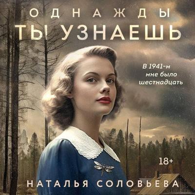 Odnazhdy ty uznaesh - Natalya Soloveva, Audio, 9785041884130