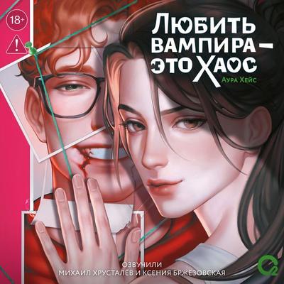 Lyubit' vampira — eto haos - Aura Hayes, Audio, 9785353121183
