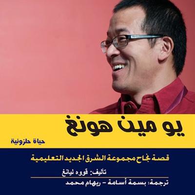 يو مين هونغ حياة حلزونية - قصه نجاح مجموعة الشرق الجديد التعليمية - قووه ليانغ, Audio, 9789188655578