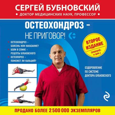 Osteohondroz – ne prigovor! - Sergey Bubnovskiy, Audio, 9785042294303