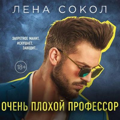 Ochen plohoy professor - Lena Sokol, Audio, 9785041564407
