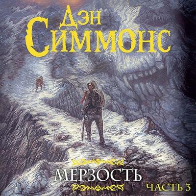 Merzost'. Chast 3 - Dan Simmons, Audio, 9785171418625