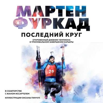 Marten Furkad. Posledniy krug. Otkrovennyy dnevnik chempiona o triumfalnom zavershenii karery - Martin Fourcade, Audio, 9785041686222