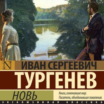 Nov' - Ivan Turgenev, Audio, 9785171755737