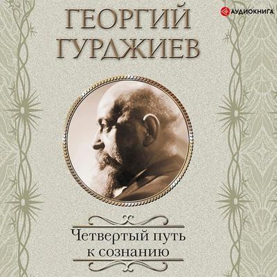 CHetvertyy Put' k soznaniyu - Georgy Gurdjieff, Audio, 9785171319076