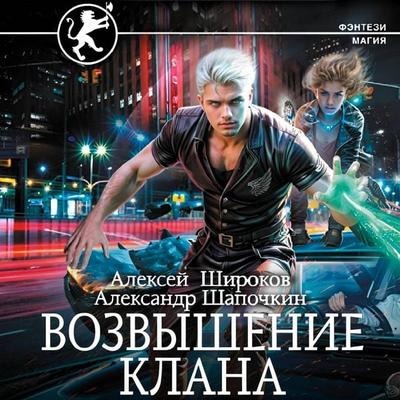 Vozvyshenie klana - Alexey Shirokov,Alexander Shapochkin, Audio, 9785171803605