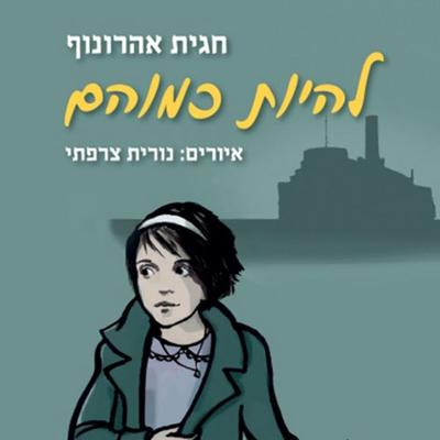 להיות כמוהם - חגית אהרונוף, Audio, 9789180561877