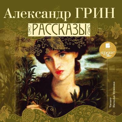 Rasskazy - Aleksandr Grin, Audio, 4064066551513