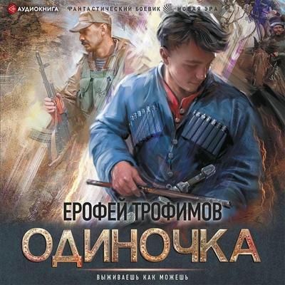 Odinochka - Erofey Trofimov, Audio, 9785171403515