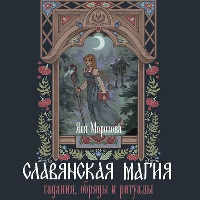 Slavyanskaya magiya. Gadaniya, obryady i ritualy - Yasya Morozova, Audio, 9785171774332