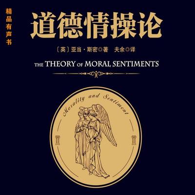 道德情操论 - （英）亚当·斯密, Audio, 4099995971590