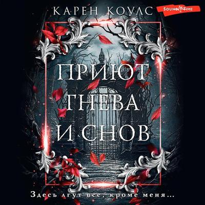 Priyut gneva i snov - Karen Coles, Audio, 9785171442705