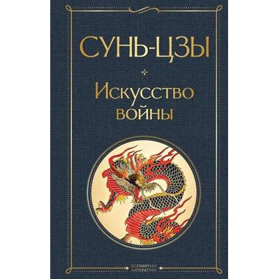 Iskusstvo vojny, Gebundene Ausgabe von Sunzi, KNIZHNIK Internationale, 978-5-04-121192-9