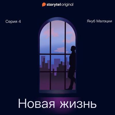 Серия 4 - Новая жизнь - Якуб Матецкий, Audio, 9789180246491