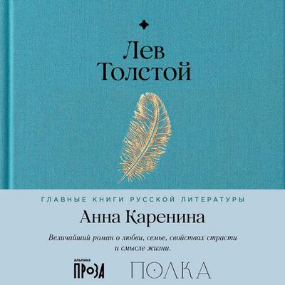 Anna Karenina - Lev Tolstoy, Audio, 9785006315938
