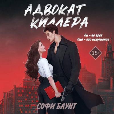 Advokat killera - Sofi Baunt, Audio, 9785042101113
