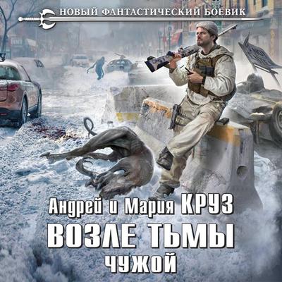 Vozle t'my. Chuzhoy - Andrey Kruz,Mariya Kruz, Audio, 9785041719005