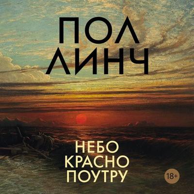 Nebo krasno poutru - Paul Lynch, Audio, 9785389287600
