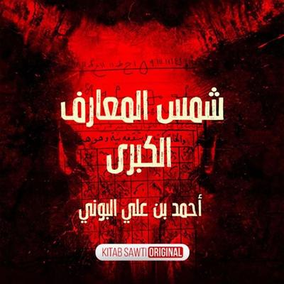 شمس المعارف الكبرى - كتاب صوتي, Audio, 9789179398019