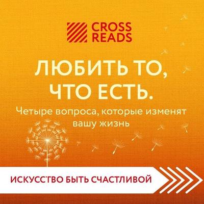 Sammari knigi 'Lyubit' to, chto est': chetyre voprosa, kotorye izmenyat vashu zhizn'' - Crossreads, Audio, 9785041823238