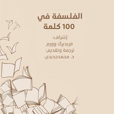 الفلسفه في ١٠٠ كلمة - فريديريك وورم, Audio, 9789177875451