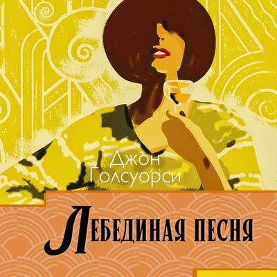 Lebedinaya pesnya - John Galsworthy, Audio, 4069828480513