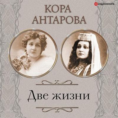 Dve zhizni. Vse chasti. Sbornik v obnovlennoy redakcii - Antarova Concordia, Audio, 9785171405588