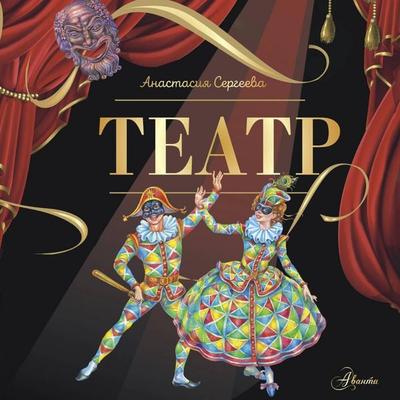 Teatr - Anastasiya Sergeeva, Audio, 9785171854171