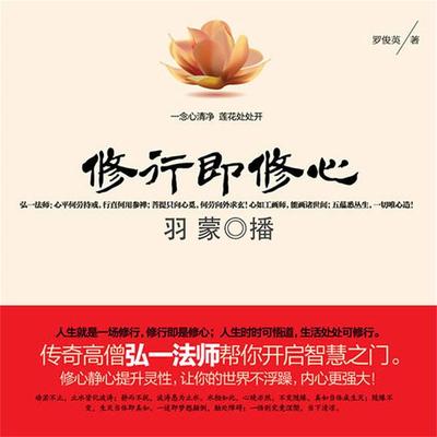 修行即修心 - 罗俊英, Audio, 4099995945348