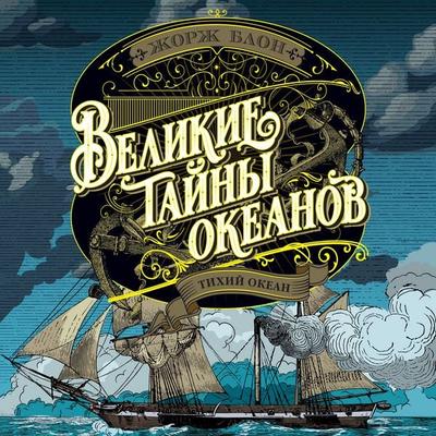 Velikie tayny okeanov. Tihiy okean - Georges Blond, Audio, 9785389338210