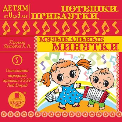 Poteshki , pribautki, muzykal'nye minutki - Larisa Al'bertovna YArtova, Audio, 4064066551421
