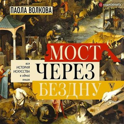 Most cherez bezdnu. Vsya istoriya iskusstva v odnoy knige - Paola Volkova, Audio, 9785171396510