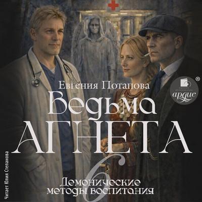 Demonicheskie metody vospitaniya - Evgeniya Potapova, Audio, 4071498879726