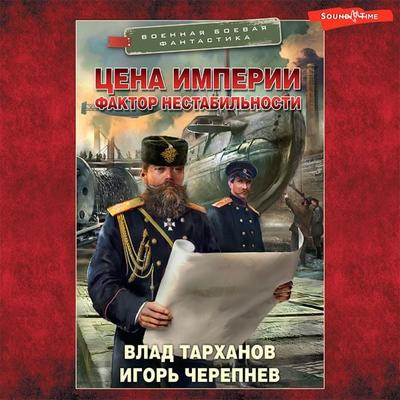 Cena imperii. Faktor nestabilnosti - Vlad Tarkhanov,Ihor Cherepnev, Audio, 9785171440978
