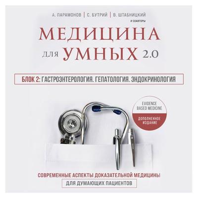 Medicina dlya umnyh 2.0. Blok 2: Gastroenterologiya. Gepatologiya. Endokrinologiya - Irina Babina,Ruslan Absalyamov,Vyacheslav Babin,Kirill