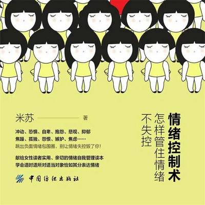情绪控制术：怎样管住情绪不失控 - 米苏, Audio, 4069828676626