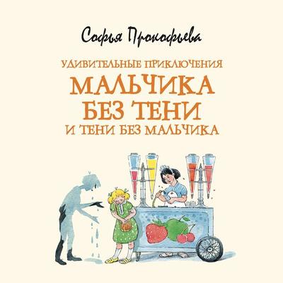 Udivitel'nye priklyucheniya mal'chika bez teni i teni bez mal'chika - Sof'ya Prokof'eva; Audio, 9785389207936