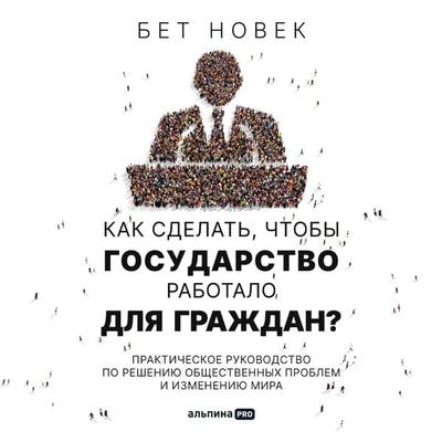 Solving Public Problems: A Practical Guide to Fix Our Government and Change Our World - Beth Noveck, Audio, 9785206000337
