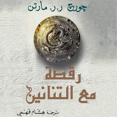 أغنية الجليد والنار: رقصة مع التنانين - جورج ر. ر. مارتن, Audio, 9789178898848