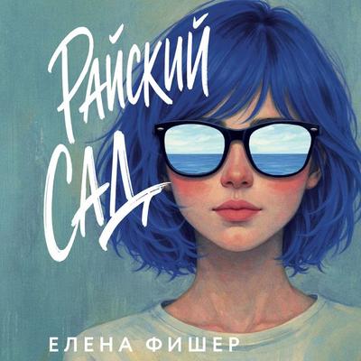 Rayskiy sad - Елена Фишер, Audio, 9785389328730