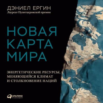 The New Map: Energy, Climate, and the Clash of Nations - Daniel Yergin, Audio, 9785907470415