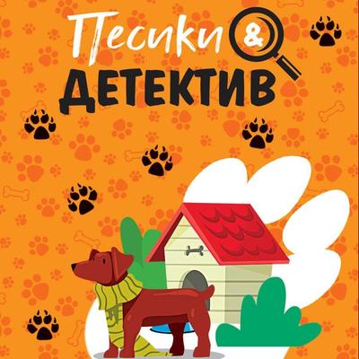 Pesiki&Detektiv - Tatyana Ustinova,Evgenia Mikhailova,Galina Romanova,Arthur Gedeon,Irina Green, Audio, 9785042027826