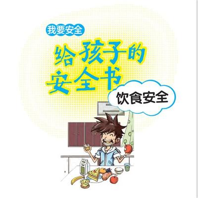 给孩子的安全书：饮食安全 - 世纪新华, Audio, 4069828018051