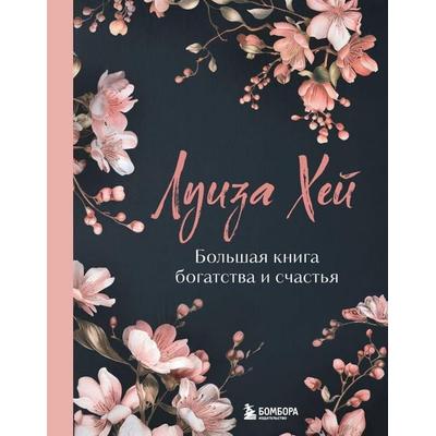 Bol'shaja kniga bogatstva i schast'ja.; Gebundene Ausgabe von Louise Hay, KNIZHNIK Internationale, 978-5-04-207702-9