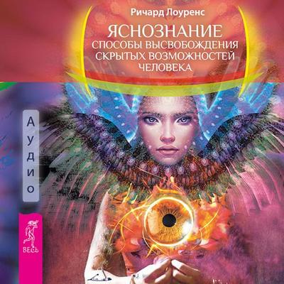 Clear knowledge. Ways to release hidden human capabilities - Richard Lawrence, Audio, 9785957362074