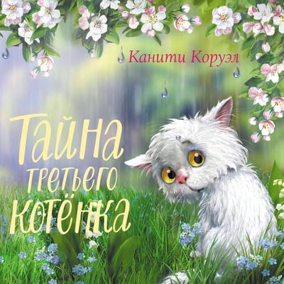 Tayna tretego kotenka - Kaniti Koruel, Audio, 9785041883652
