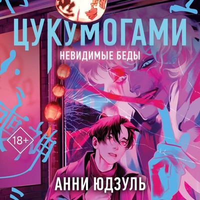 Tsukumogami - Anni Yudzul, Audio, 9785042267666