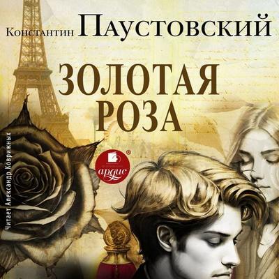 Zolotaya roza - Konstantin Paustovskij, Audio, 4069828010260