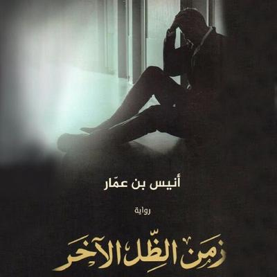 زمن الظل الآخر - أنیس بن عمار, Audio, 9789177874140